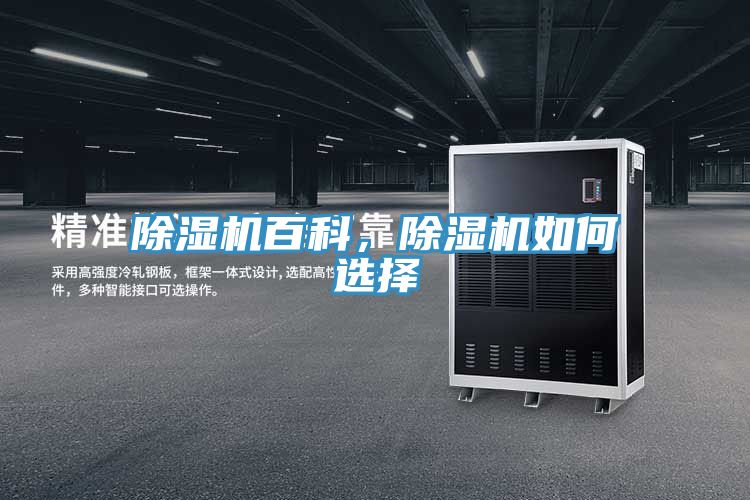 除濕機(jī)百科，除濕機(jī)如何選擇