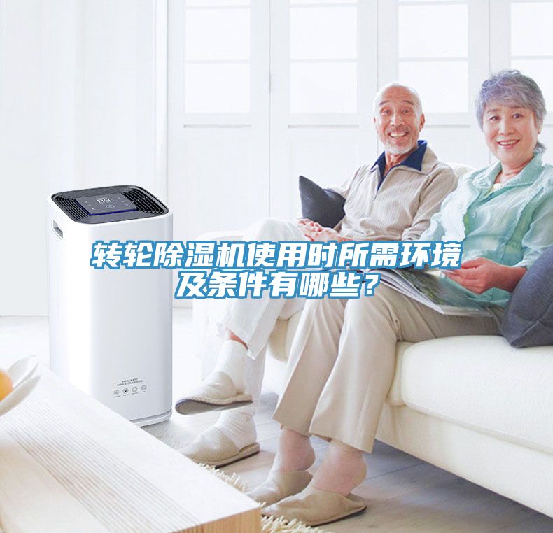 轉(zhuǎn)輪除濕機(jī)使用時(shí)所需環(huán)境及條件有哪些？