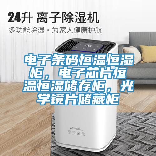 電子條碼恒溫恒濕柜，電子芯片恒溫恒濕儲(chǔ)存柜，光學(xué)鏡片儲(chǔ)藏柜
