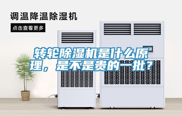 轉(zhuǎn)輪除濕機(jī)是什么原理，是不是貴的一批？