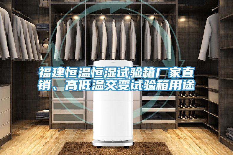 福建恒溫恒濕試驗(yàn)箱廠家直銷、高低溫交變?cè)囼?yàn)箱用途