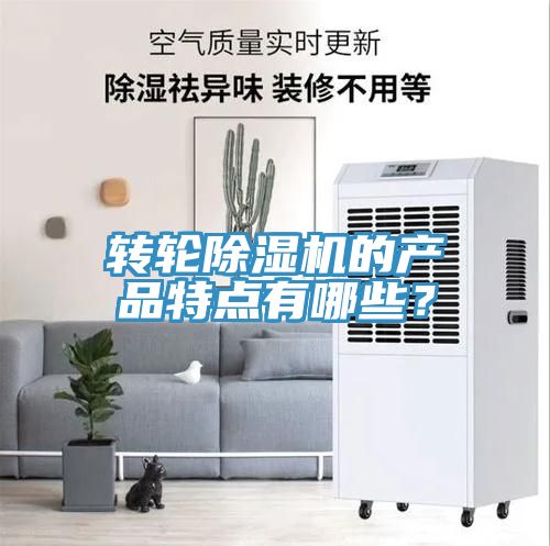 轉(zhuǎn)輪除濕機(jī)的產(chǎn)品特點(diǎn)有哪些？