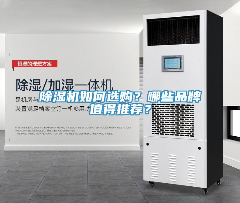 除濕機如何選購？哪些品牌值得推薦？