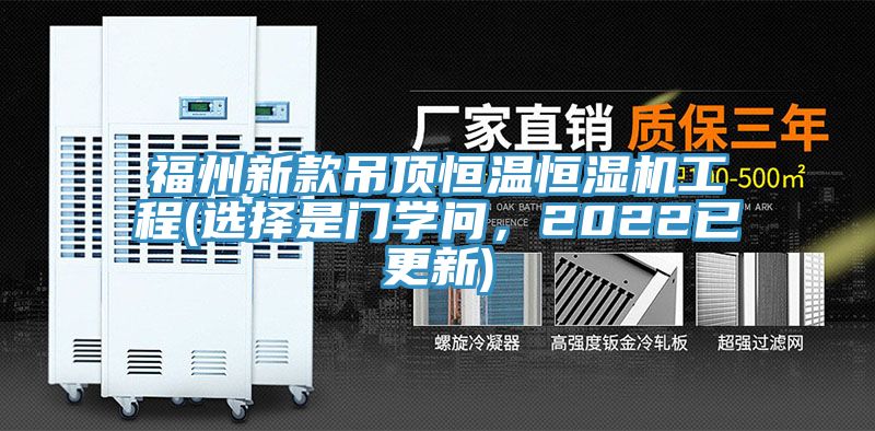 福州新款吊頂恒溫恒濕機工程(選擇是門學問，2022已更新)